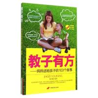 11教子有方/妈妈送给孩子的100个故事9787510707186LL