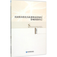11民间资本转化为私募股投资的影响因素研究9787509638521LL