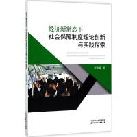 11经济新常态下社会保障制度理论创新与实践探索9787509571705LL