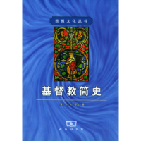 11基督教简史9787100030533LL