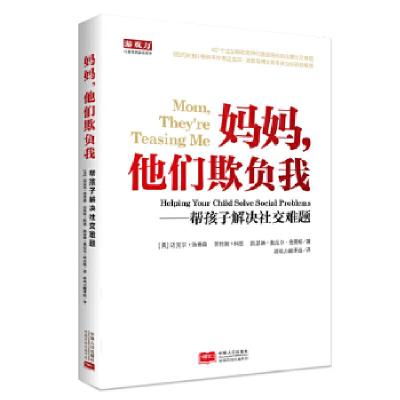 11妈妈,他们欺负我—帮助孩子解决社交难题9787510154058LL