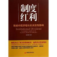 11制度红利:制度对经济增长的决定性影响9787513629300LL