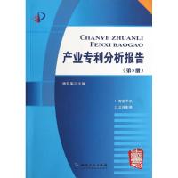 11产业专利分析报告(第5册)9787513010771LL