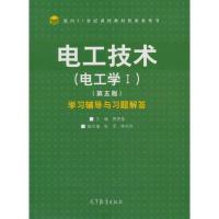 11电工技术(电工学Ⅰ)(第5版)学习辅导与习题解答9787040494723LL