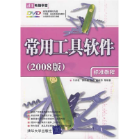 11常用工具软件标准教程(2008版清华电脑学堂)9787302168652LL