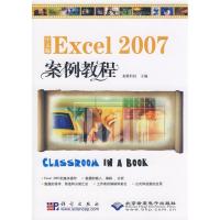 11中文版EXCEL 2007 案例教程(1CD)9787030234742LL