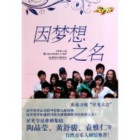 11因梦想之名(星光大会)9787564033088LL