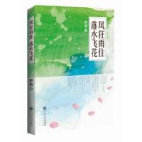 11风狂雨住,落水飞花9787519010003LL