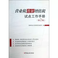 11营业税改征增值税试点工作手册(第2版)9787802359772LL