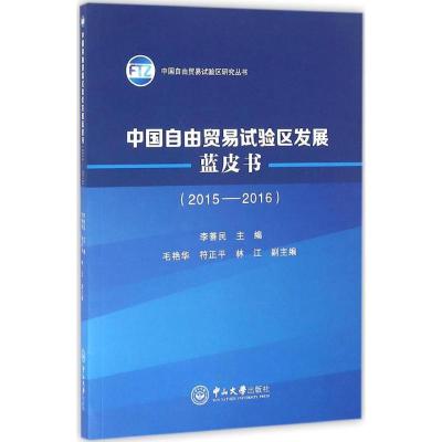 11中国自由贸易试验区发展蓝皮书:2015-20169787306056627LL