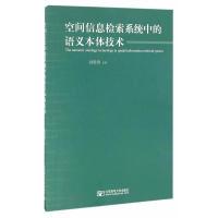 11空间信息检索系统中的语义本体技术9787563547197LL