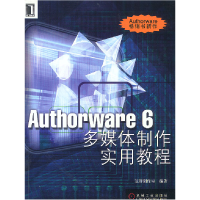 11Authorware6多媒体制作实用教程9787111097525LL