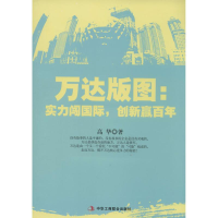 11万达版图:实力闯国际,创新嬴百年9787802499201LL