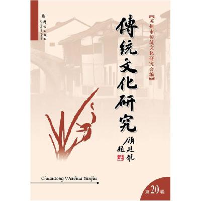 11传统文化研究.第20辑9787802563865LL