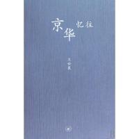 11京华忆往(精)9787108033505LL