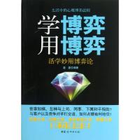 11学博弈用博弈(活学妙用博弈论)9787512706514LL