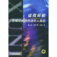 11虚拟样机整机结构特性边界元仿真9787111140856LL
