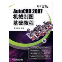 11AutoCAD2007中文版机械制图基础教程(附光盘)9787111225492LL