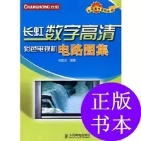 11长虹数字高清彩色电视机电路图集9787115162076LL