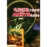 11电脑辅助工程分析--ANSYS使用指南9787113040918LL