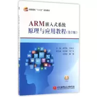 11ARM嵌入式系统原理与应用教程(第2版)9787512422322LL