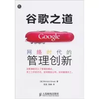 11谷歌之道-网络时代的管理创新9787115229687LL