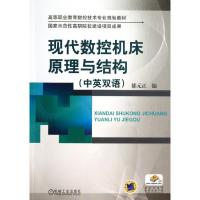 11现代数控机床原理与结构(中英双语)9787111424031LL