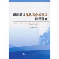 11洞庭湖区现代农业示范区建设研究9787514126457LL