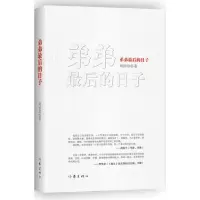 11弟弟最后的日子9787506369442LL