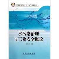 11水污染治理与工业安全概论9787511414922LL