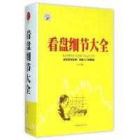 11看盘细节大全(精)/新编股票操作学系列9787511353962LL