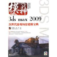 113dsmax2009次世代游戏场景建模宝典9787121075100LL