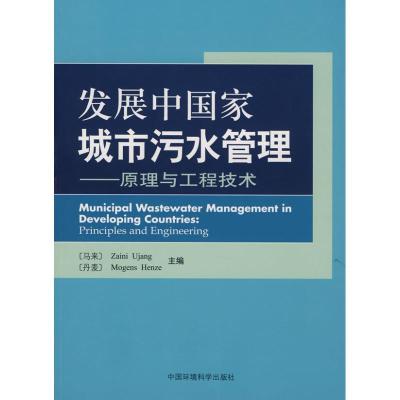 11发展中国家城市污水管理——原理与工程技术9787802097773LL