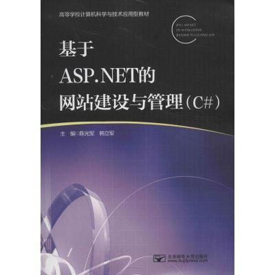 11基于ASP.NET的网站建设与管理:C#9787563534777LL