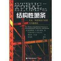 11结构性萧条:失业、利息和资产的现代均衡理论9787501750894LL