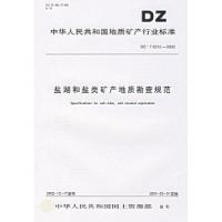 11盐湖和盐类矿产地质勘查规范9787116037915LL