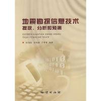 11地震勘探信息技术提取、分析和预测9787116034969LL