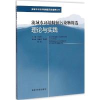 11流域水环境特征污染物筛选理论与实践9787511118219LL