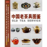 11中国老茶具图鉴9787501954582LL