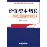 11价值·资本·增长——兼评西方国家劳动价值论研究9787501772582