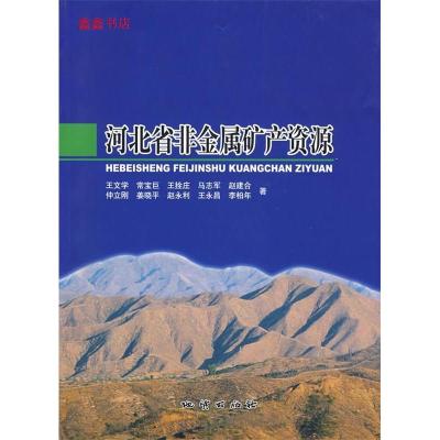 11河北省非金属矿产资源9787116050471LL