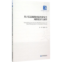 11基于信息熵的国家经济安全风险度量与预警9787509636763LL