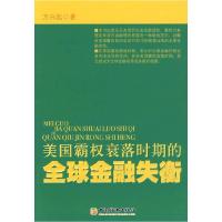 11美国霸权衰落时期的全球金融失衡9787501762507LL