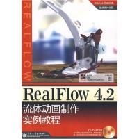 11RealFlow4.2流体动画制作实例教程9787121075575LL