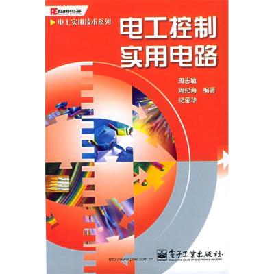 11电工控制实用电路——电工实用技术系列9787121018220LL