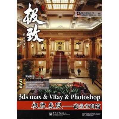 113dsmax&Vray&Photoshop极致表现--商业空间篇9787121064487LL