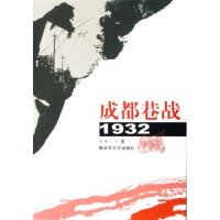 11成都巷战(1932)9787503319174LL