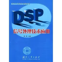 11DSP信号处理技术应用/DSP工程技术应用系列9787118032017LL