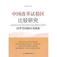 11中国改革试验区比较研究:以毕节试验区为线索9787513607384LL