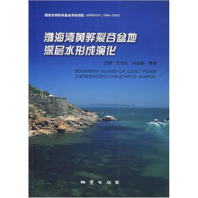 11渤海湾黄骅裂谷盆地深层水形成演化9787116043244LL